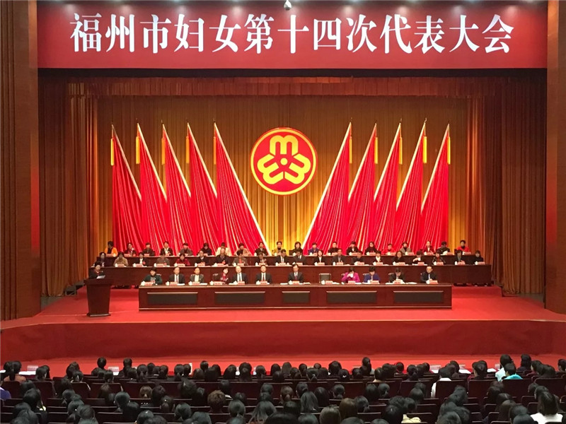 福州市妇女第十四次代表大会开幕式12月28日上午,福州市妇女第十四次